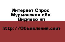 Интернет Спрос. Мурманская обл.,Видяево нп